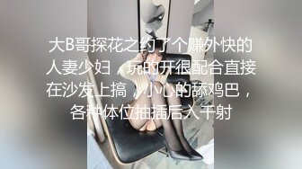 大B哥探花之约了个赚外快的人妻少妇，玩的开很配合直接在沙发上搞，小心的舔鸡巴，各种体位抽插后入干射