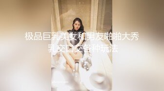   顶级性爱绿意盎然极品美娇妻亨利夫妇 极品骚货勾搭腹肌教练激情做爱啪啪 操的癫狂高潮