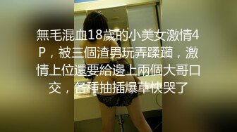 無毛混血18歲的小美女激情4P，被三個渣男玩弄蹂躏，激情上位還要給邊上兩個大哥口交，各種抽插爆草快哭了