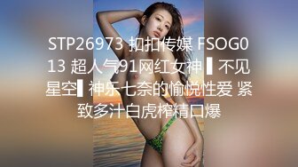 STP26973 扣扣传媒 FSOG013 超人气91网红女神 ▌不见星空▌神乐七奈的愉悦性爱 紧致多汁白虎榨精口爆