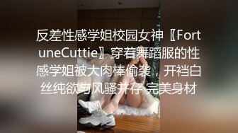 反差性感学姐校园女神〖FortuneCuttie〗穿着舞蹈服的性感学姐被大肉棒偷袭，开裆白丝纯欲与风骚并存 完美身材