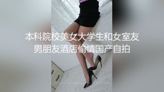 本科院校美女大学生和女室友男朋友酒店偷情国产自拍