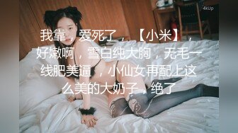 我靠，爱死了， 【小米】，好嫩啊，雪白纯大胸，无毛一线肥美逼 ，小仙女再配上这么美的大奶子，绝了