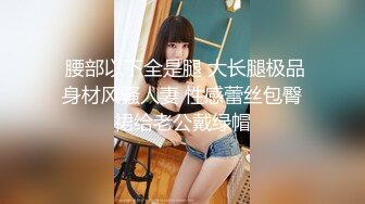 成都瑜伽少妇，离婚刺激后入