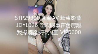 STP29900 國產AV 精東影業 JDYL026 淫穴同事在舊房讓我操 張雅婷(小捷) VIP0600