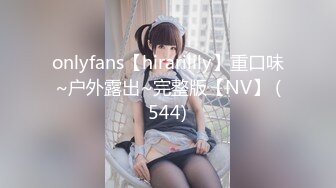 onlyfans【hirarilily】重口味~户外露出~完整版【NV】 (544)