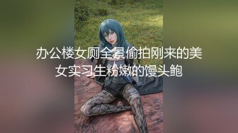 办公楼女厕全景偷拍刚来的美女实习生粉嫩的馒头鲍