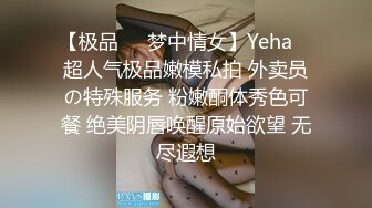 【极品❤️梦中情女】Yeha✿ 超人气极品嫩模私拍 外卖员の特殊服务 粉嫩酮体秀色可餐 绝美阴唇唤醒原始欲望 无尽遐想