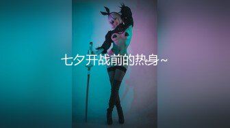 【新速片遞】 酒店开房猛操肉丝开档美女同事❤️干着干着下来舔一舔什么味道[211M/MP4/01:55］