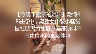 【今晚干嫂子的姐妹】激情4P进行中，黑丝女仆装小骚货被扛腿大力抽插，淫语浪叫不同体位不同高潮体验.