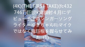 (4K)(THE FIRST TAKE)(fc4327467)巨根×鬼顔射４月にデビュー予定のシンガーソングライターゆきちゃんにマイクではなく鬼巨根を握らせてみた  (1)