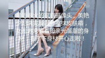 《贵在真实 反差淫妻》露脸才是王道！推特网黄淫乱骚妻【吴小仙儿】私拍，绿帽癖老公找单男3P性爱内射露出相当精彩