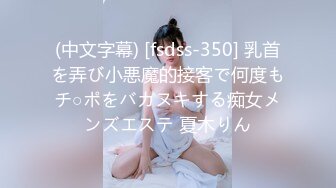 (中文字幕) [fsdss-350] 乳首を弄び小悪魔的接客で何度もチ○ポをバカヌキする痴女メンズエステ 夏木りん