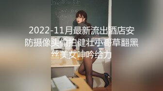 2022-11月最新流出酒店安防摄像头偷拍健壮小哥草翻黑丝美女呻吟给力