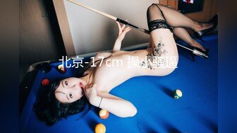 北京-17cm 操小骚逼