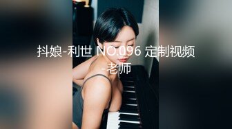 抖娘-利世 NO.096 定制视频-老师