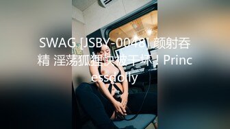 SWAG [JSBY-0048] 颜射吞精 淫荡狐狸快被干坏 ! Princessdolly