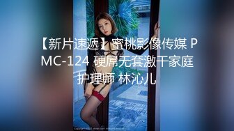 【新片速遞】蜜桃影像传媒 PMC-124 硬屌无套激干家庭护理师 林沁儿