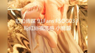 扣扣傳媒 91Fans FSOG033 粉紅絲襪誘惑 小鹿醬