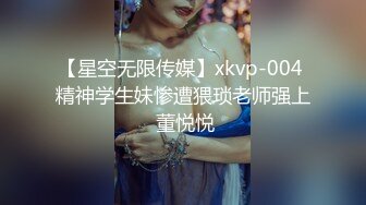 【星空无限传媒】xkvp-004 精神学生妹惨遭猥琐老师强上 董悦悦