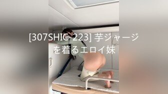 [307SHIC-223] 芋ジャージを着るエロイ妹