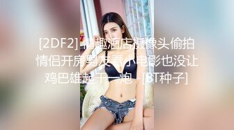 [2DF2] 情趣酒店摄像头偷拍情侣开房男友看小电影也没让鸡巴雄起干一炮 -[BT种子]