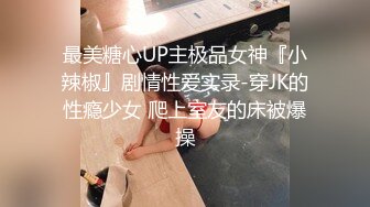 最美糖心UP主极品女神『小辣椒』剧情性爱实录-穿JK的性瘾少女 爬上室友的床被爆操