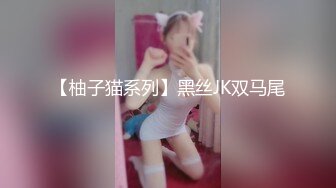 【柚子猫系列】黑丝JK双马尾