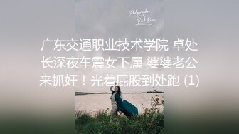 广东交通职业技术学院 卓处长深夜车震女下属 婆婆老公来抓奸！光着屁股到处跑 (1)