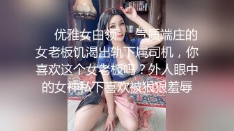 ❤️优雅女白领❤️气质端庄的女老板饥渴出轨下属司机，你喜欢这个女老板吗？外人眼中的女神私下喜欢被狠狠羞辱