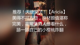 推荐！天使来了！【Aricia】美得不可方物，身材颜值堪称完美，非常懂男人想看什么，舔一舔自己的小樱桃炸翻