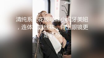 清纯系天花板萌妹小虎牙美妞，连体露奶丝袜，带上眼镜更是诱惑