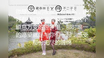 2024年10月，【霸王茶姬探花】，19岁学生妹，眼镜反差，皮肤白皙紧致乖巧，女上位摇摆的欲仙欲死！