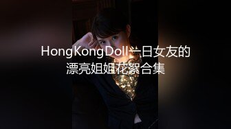 HongKongDoll一日女友的漂亮姐姐花絮合集