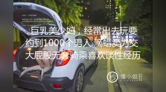  巨乳美少妇，经常出去玩要约到1000个男人 滴蜡卖力交 大屁股无套骑乘喜欢谈性经历