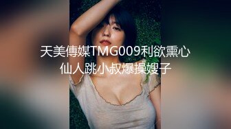 天美傳媒TMG009利欲熏心仙人跳小叔爆操嫂子