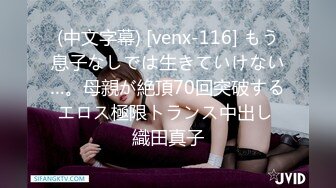 (中文字幕) [venx-116] もう息子なしでは生きていけない…。母親が絶頂70回突破するエロス極限トランス中出し 織田真子