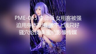 PME-093 李薇薇 女租客被强迫用身体抵租 缴不上钱只好骚穴给我操 蜜桃影像传媒