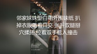 极品娇小身材却很骚小美女，情趣制服大战面罩男，撩起裙子自摸小穴