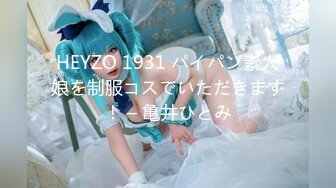 HEYZO 1931 パイパン素人娘を制服コスでいただきます！ – 亀井ひとみ