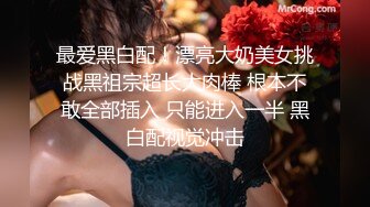 推特性爱大神重金约炮豪乳美女性爱私拍流出 淫荡群交乱操内射 前裹后操 高清720P原版无水印 (14)