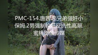 PMC-154.唐茜.亲兄弟强奸小保姆.2男强制轮奸反抗性高潮.蜜桃影像传媒