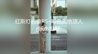 红斯灯影像RS-40色男绝顶人妖小姐姐