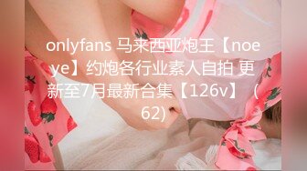 onlyfans 马来西亚炮王【noeye】约炮各行业素人自拍 更新至7月最新合集【126v】  (62)