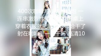 400次咖啡与学徒的奶炮 一连串激烈性爱教学 咖啡桌上穿着衣服就把菲菲老师给干了 射在咖啡里一口干杯 高清1080P版