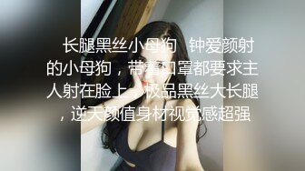 ✿长腿黑丝小母狗✿钟爱颜射的小母狗，带着口罩都要求主人射在脸上，极品黑丝大长腿，逆天颜值身材视觉感超强