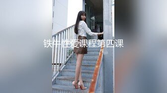 铁牛性爱课程第四课