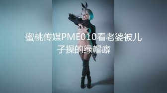 蜜桃传媒PME010看老婆被儿子操的绿帽癖