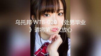 乌托邦 WTB-020 《处男毕业》请将第一次放心