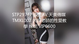 STP29747 國產AV 天美傳媒 TMXL007 大屌老師的性愛教學 咪妮 VIP0600